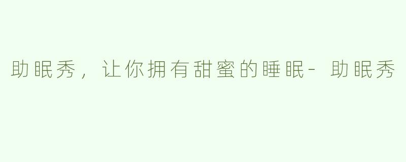 助眠秀，让你拥有甜蜜的睡眠
