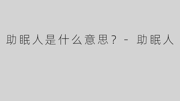 助眠人是什么意思？