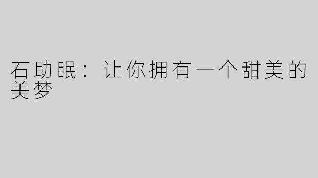 石助眠：让你拥有一个甜美的美梦