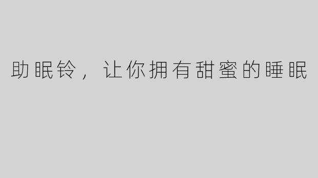 助眠铃，让你拥有甜蜜的睡眠