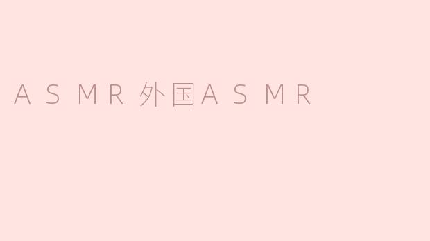 ASMR外国ASMR