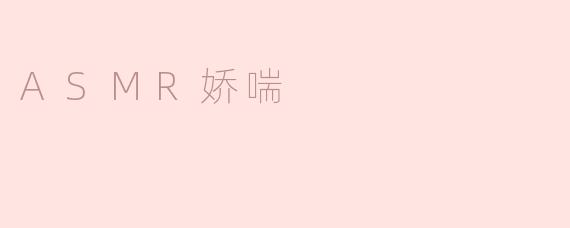 探讨ASMR娇喘的音频现象