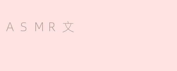 ASMR文