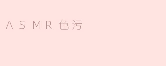 ASMR色污是什么意思？