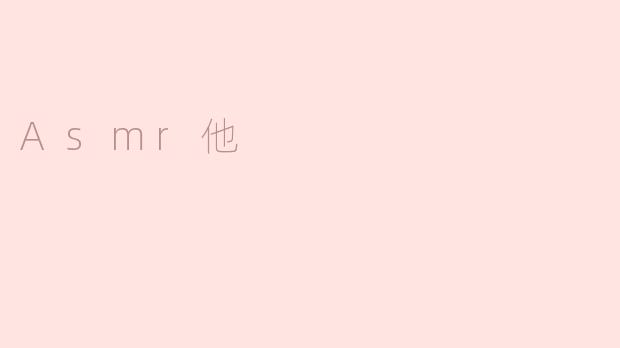 深度解读Asmr他