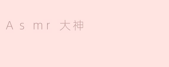 Asmr大神