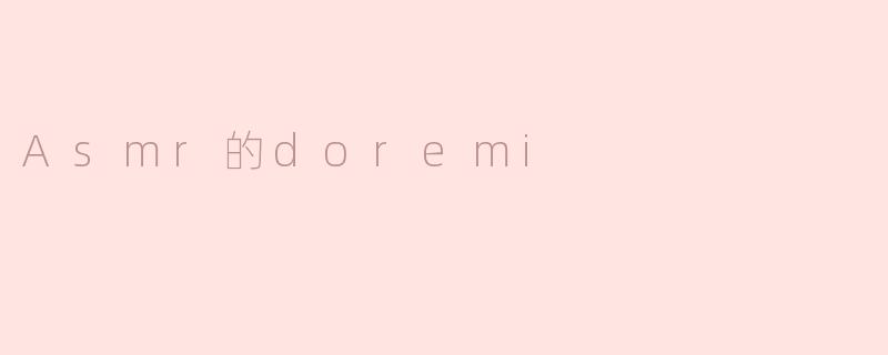 Asmr的doremi