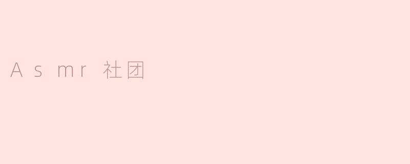 Asmr社团是做什么的？
