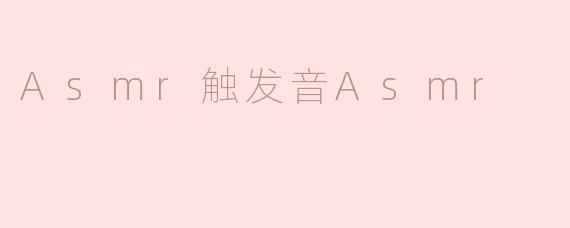 什么是Asmr触发音？