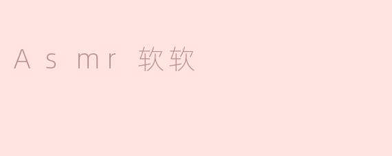 Asmr软软