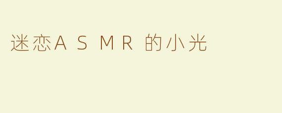 迷恋ASMR的小光