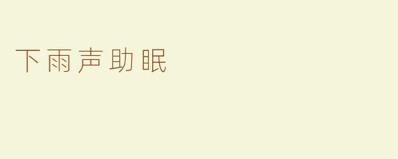 下雨声助眠