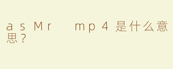 asMr mp4是什么意思？