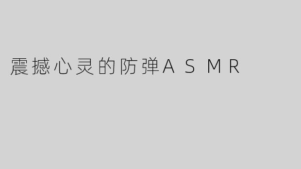 震撼心灵的防弹ASMR