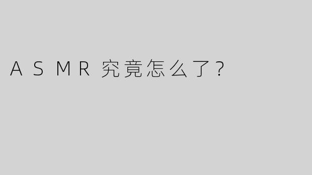 ASMR究竟怎么了？