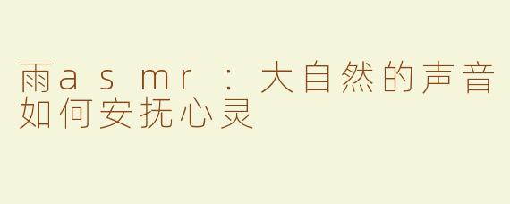 雨asmr：大自然的声音如何安抚心灵