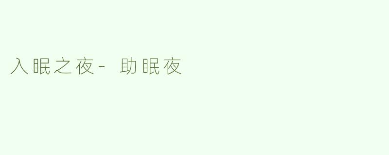 入眠之夜-助眠夜