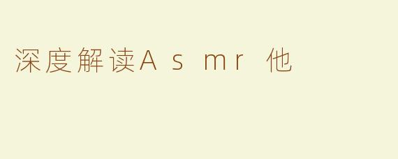 深度解读Asmr他