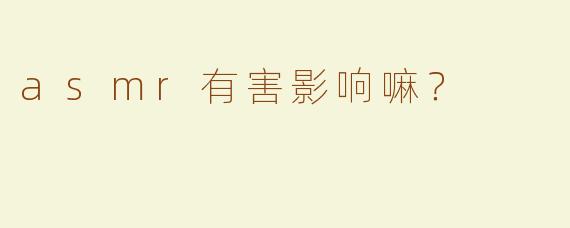 asmr有害影响嘛？