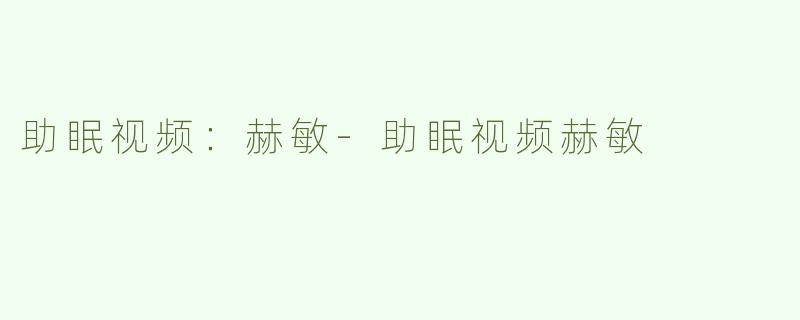 助眠视频：赫敏-助眠视频赫敏