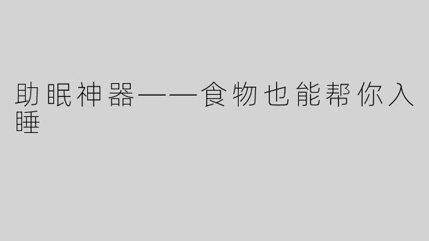 助眠神器——食物也能帮你入睡
