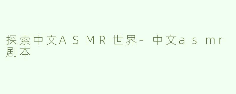 探索中文ASMR世界
