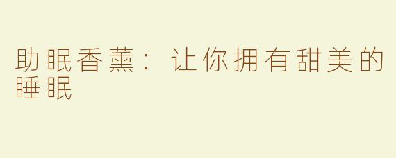 助眠香薰：让你拥有甜美的睡眠