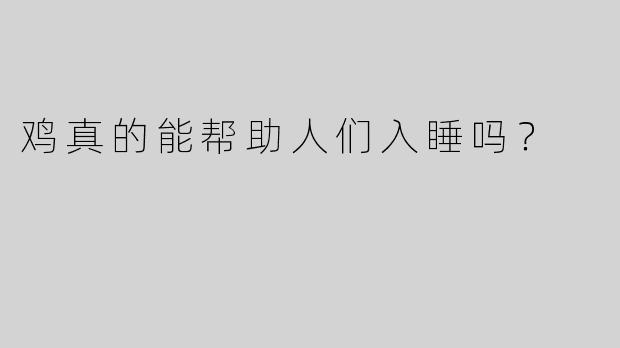 鸡真的能帮助人们入睡吗？