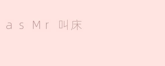 为什么asMr叫床？