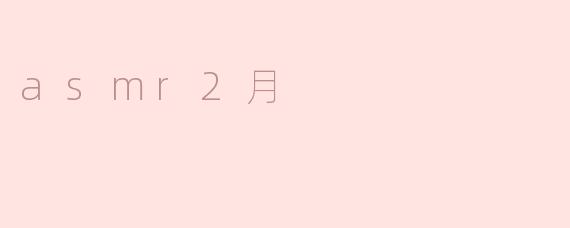 asmr 2月会有什么样的主题内容？