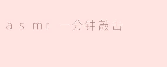 asmr一分钟敲击