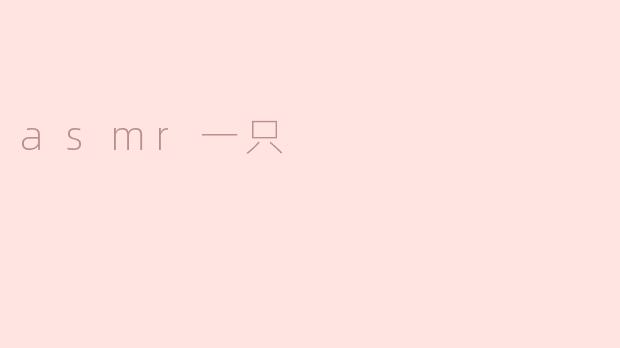 asmr一只