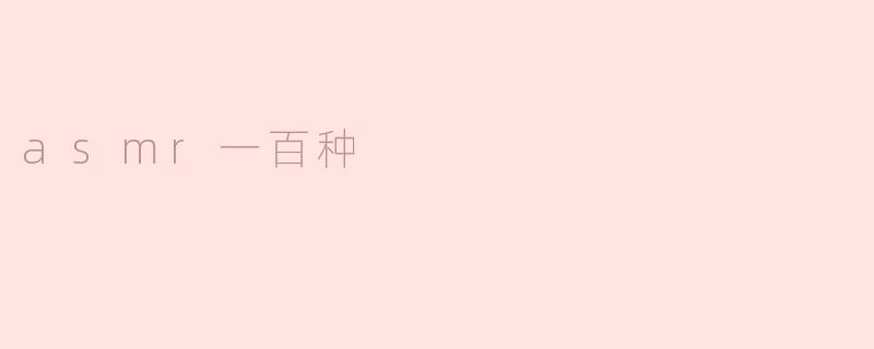 asmr一百种