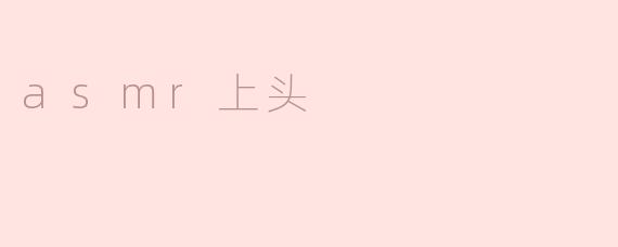 asmr上头