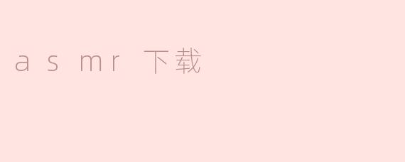 asmr下载