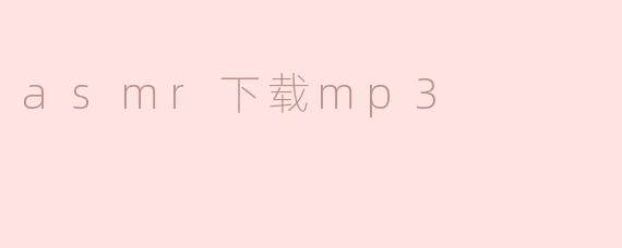 asmr下载mp3