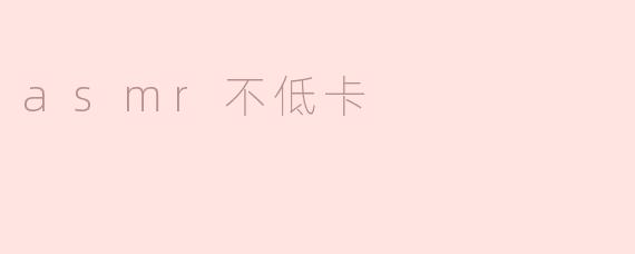 听asmr会增加卡路里摄入量吗？