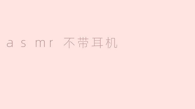asmr不带耳机