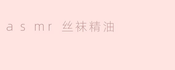 asmr丝袜精油