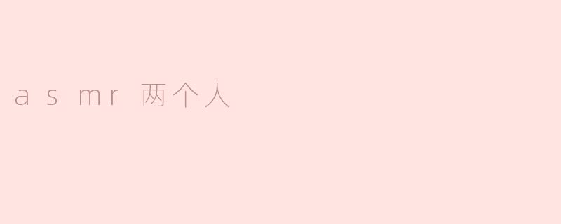 asmr两个人
