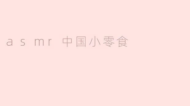 asmr中国小零食