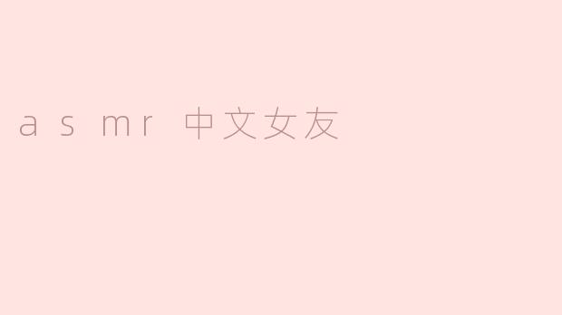 asmr中文女友