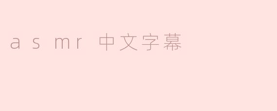 asmr中文字幕