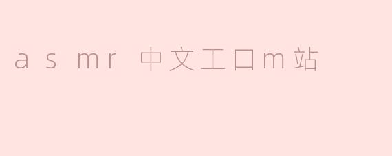 asmr中文工口m站