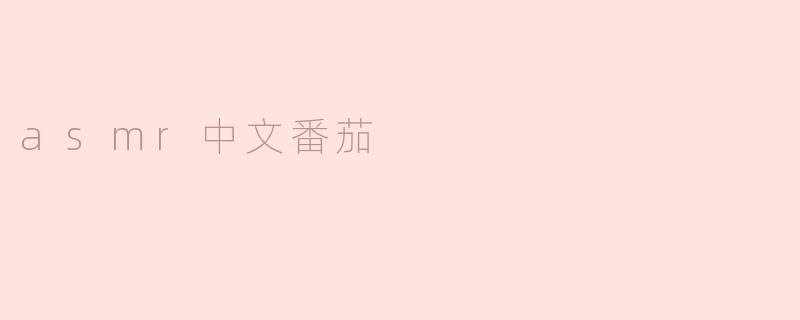 舒缓心灵，享受美味——asmr中文番茄