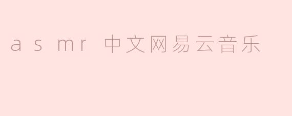 探寻ASMR之美：网易云音乐中的中文ASMR世界