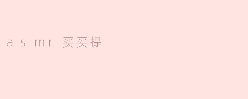 asmr买买提