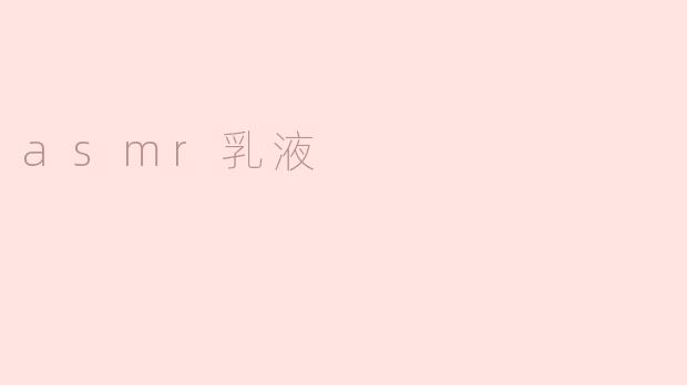 探寻奇妙之声：ASMR乳液的魔力