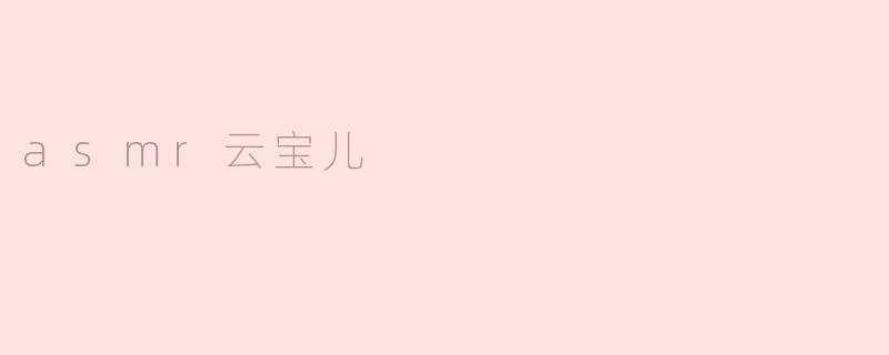 asmr云宝儿