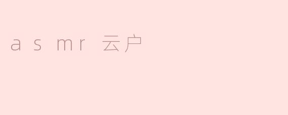 asmr云户是什么？
